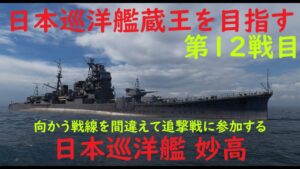 【World of Warships】向かう先を間違えて追撃戦に参加する巡洋艦妙高【蔵王を目指す第12戦目 】