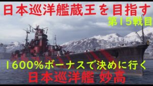 【World of Warships】巡洋艦妙高卒業を賭けて1600%ボーナスを使う【蔵王を目指す第15戦目 】