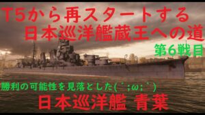【World of Warships】再び日本巡洋艦蔵王を目指す6戦目【勝利の可能性を見落とした巡洋艦青葉】
