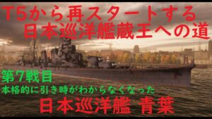 【World of Warships】リセットした日巡ツリーで蔵王を目指す巡洋艦青葉7戦目