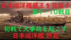 【World of Warships】巡洋艦妙高に到達して速攻大事故を起こす【蔵王を目指す第9・10戦目 】