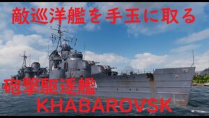 【World of Warships】敵巡洋艦を手玉に取る駆逐艦KHABAROVSK