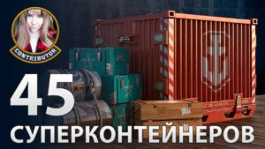 45 суперконтейнеров (со стрима) | World of Warships"