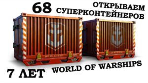 Открываем 68 СУПЕРКОНТЕЙНЕРОВ!!! World of Warships
