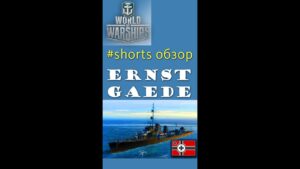 Ernst Gaede обзор эсминец 6 уровня Германия World of Warships #shorts