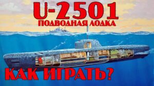 U-2501 ПОДВОДНАЯ ЛОДКА ГЕРМАНИИ X УРОВНЯ | КАК ИГРАТЬ НА ПОДЛОДКАХ | WORLD OF WARSHIPS