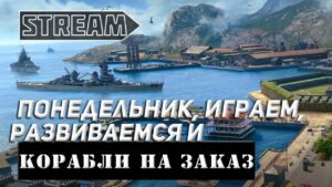 WORLD OF WARSHIPS КОРАБЛИ НА ЗАКАЗ! ИГРАЕМ, ОБЩАЕМСЯ И РАЗВИВАЕМСЯ!