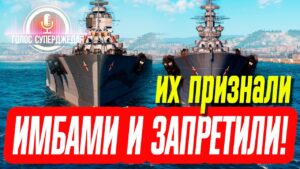 💥 ПОЧЕМУ ИХ ПРИЗНАЛИ ЛУЧШИМИ ЛИНКОРАМИ В WOWS И ЗАПРЕТИЛИ? ЧЕМ ИМЕННО КРУТЫ? ⚓ World of Warships
