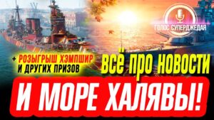 💥 АНОМАЛЬНОЕ КОЛИЧЕСТВО ХАЛЯВЫ В WOWS, РЕАКЦИЯ МИРОВОЙ ОБЩЕСТВЕННОСТИ НА ПЛ И ДР ⚓ World of Warships