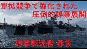 【World of Warships】軍拡競争で強化された圧倒駅弾幕を展開する駆逐艦春雲