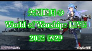 矢矧睦月のWorld of Warships LIVE 2022 0929 HELENA(ヘレナ)を購入して乗り倒す