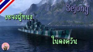 World of Warships : Sejong : เซจงผู้ทนง ในดงควัน