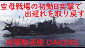 【World of Warships】初動B凸から弾幕展開して敵艦を追い返す駆逐艦DARING