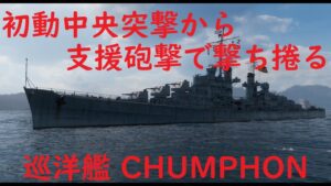 【World of Warships】初動中央アタックがドはまりした巡洋艦CHUMPHON