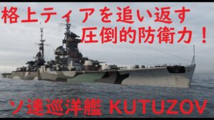【World of Warships】巡洋艦KUTUZOVの格上敵艦すら弾き返す圧巻の防衛力