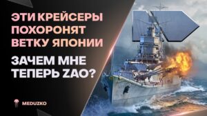 НОВЫЕ ЛЁГКИЕ ЯПОНЦЫ🔥ЗАЧЕМ НАМ ZAO? - World of Warships