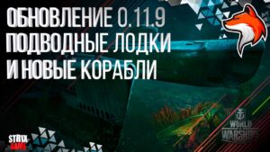ОБНОВЛЕНИЕ 0.11.9 ПОДВОДНЫЕ ЛОДКИ В WORLD OF WARSHIPS