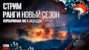 СТРИМ НОВЫЙ РАНГОВЫЙ СЕЗОН ЧАСТЬ 2 (Полный провал) WORLD OF WARSHIPS