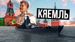 👍 Кремль 👍 Стоит ли качать в 2022 World of Warships