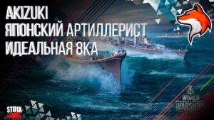 AKIZUKI ПРОКАЧИВАЕМАЯ 8КА WORLD OF WARSHIPS