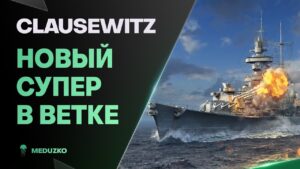 НОВЫЙ СУПЕР КРЕЙСЕР🔥CLAUSEWITZ - World of Warships