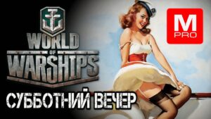СУББОТНИЙ -_- [Smile, Смайл] [Maniakpro, Маньяк] [Stream, Стрим]  [World of warships]