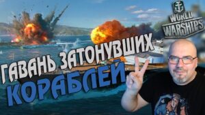 WORLD OF WARSHIPS | ГАВАНЬ ЗАТОНУВШИХ КОРАБЛЕЙ