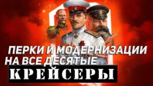 КРЕЙСЕРЫ! ПЕРКИ И МОДЕРНИЗАЦИИ НА ВСЕ ДЕСЯТЫЕ КРЕЙСЕРЫ! WORLD OF WARSHIPS