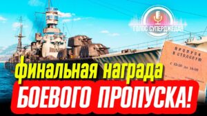 💥 ГЛАВНАЯ НАГРАДА БОЕВОГО ПРОПУСКА WOWS (ПЕРВОГО В ИСТОРИИ ИГРЫ). ЧЕМ ИНТЕРЕСНА? ⚓ World of Warships