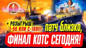 НОВЫЙ ПАТЧ WOWS 💥 ФИНАЛ КОТС, ХАЛЯВА, РОЗЫГРЫШИ И ДРУГИЕ НОВОСТИ WORLD OF WARSHIPS