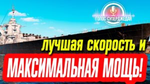 💥 САМЫЙ МОЩНЫЙ, БЫСТРЫЙ, НЕЗАМЕТНЫЙ И С ЛУЧШЕЙ БАЛЛИСТИКОЙ УЖЕ ДОСТУПЕН В WOWS! ⚓ World of Warships