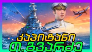 კაპიტანი გავხდი - გემობანა ანუ World Of Warships