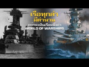 World of Warships เจาะเบื้องหลังกว่าจะเป็น 'เรือรบหนึ่งลำ'