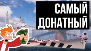 👍 Самый донатный корабль World of Warships 👍 Стоило ли брать?