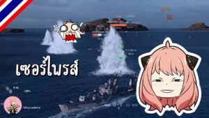 World of Warships : เซอร์ไพรส์