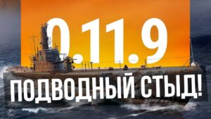 Смотри обновление с подлодками... | World of Warships