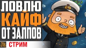 ТОПИМ И НЕ УНЫВАЕМ! ⚓ World of Warships