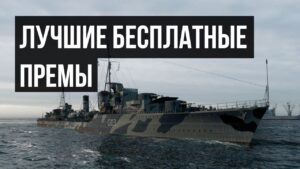 👍 Лучшие бесплатные премы: эсминцы 👍 World of Warships