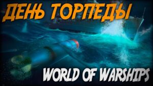 ДЕНЬ ТОРПЕДЫ! ◆ World of Warships