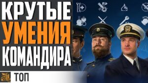 БЕРИ ЭТИ ПЕРКИ ПОКА БЕСПЛАТНО⚓ World of Warships