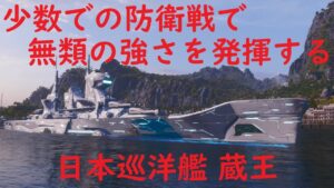 【World of Warships】少数での防衛線こそが日本巡洋艦蔵王の真価