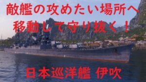 【World of Warships】敵チームの攻めたそうな場所に移動して防衛戦で稼ぐ巡洋艦伊吹