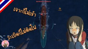 World of Warships : เจาะก็ไม่เข้า ระเบิดก็ไม่ติดไฟ T__T
