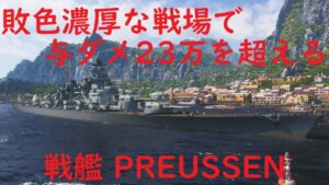【World of Warships】敗色濃厚な戦場で23万ダメージを叩き出す戦艦PREUSSEN