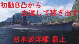 【World of Warships】突撃地点を変えて初動B突から生還する巡洋艦最上