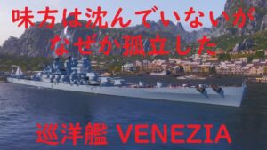 【World of Warships】味方は沈んでないのに孤立する巡洋艦VENEZIA