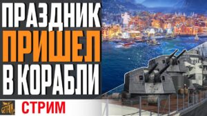 МОРЕ ГОДНОТЫ В 0.11.10 / НОВОГОДНИЕ ПОДАРКИ  НОВЫЕ КОРАБЛИ ⚓ #полундра WORLD OF WARSHIPS