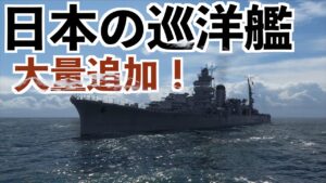 【4K画質★超美麗!日本の巡洋艦大量追加!】WOWS実況(World of Warships)