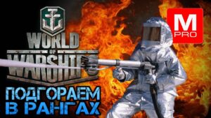 Ранги золото [Smile, Смайл] [Maniakpro, Маньяк] [Stream, Стрим] [World of warships]