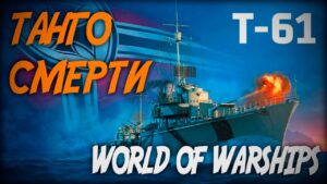 T-61 - танго смерти ◆ World of Warships